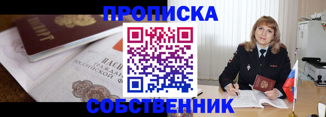 прописка в Отрадном